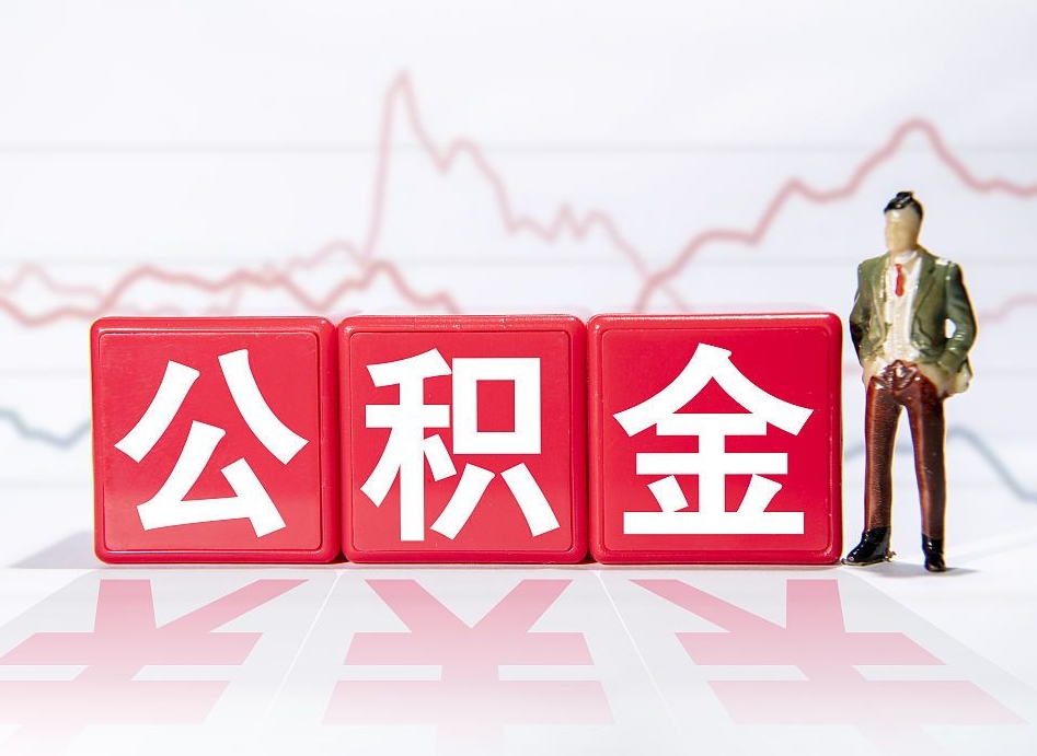 朔州第一次提公积金（第一次提取公积金怎么提取出来）