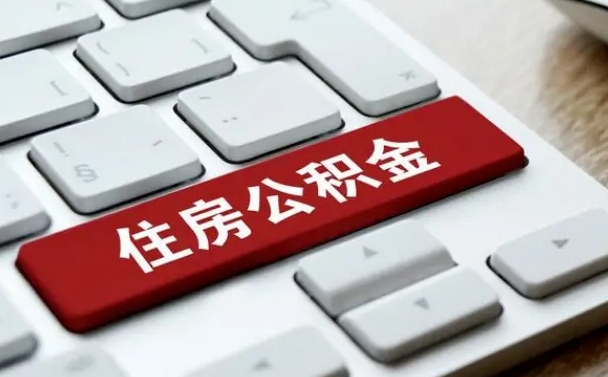 朔州公积金离职了怎么支取（公积金离职后怎么取）